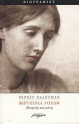 Βιρτζίνια Γουλφ, Ιδιοφυής και μόνη (Paperback)