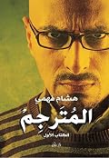 المُترجِم، الكتاب الأول