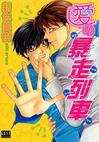 愛の暴走列車 [Ai no Bousou Ressha] (Paperback)