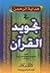 هداية الرحمن في تجويد القرآن