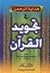هداية الرحمن في تجويد القرآن