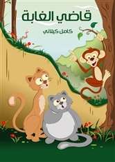 قاضي الغابة (ebook)