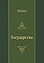 Государство [Gosudarstvo]