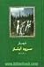 سرود آبشار: منتخب اشعار