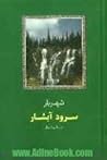 سرود آبشار: منتخب اشعار