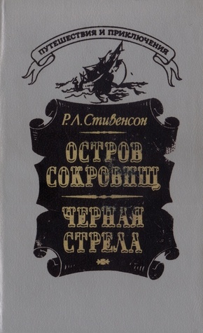 Остров сокровищ. Чёрная стрела (Hardcover)