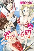 君のいる町 26 [Kimi no Iru Machi 26]