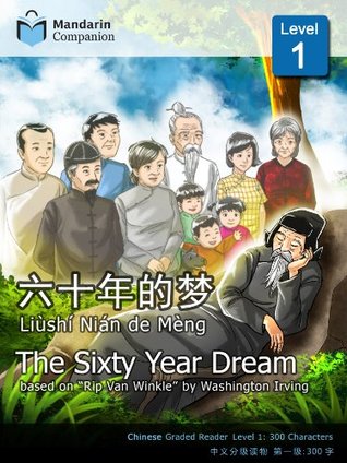 The Sixty Year Dream (Mandarin Companion Graded Readers: Level 1, Simplified Chinese Edition) (Mandarin_chinese Edition)