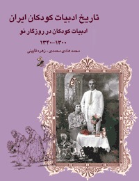 ادبیات کودکان در روزگار نو 1300-1340 (تاریخ ادبیات کودکان ایران #6)