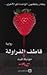 قاطف الفراولة by Monika Feth