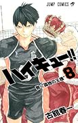 ハイキュー!! 8 [Haikyū!! 8]
