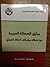 مأزق الحداثة العربية : من احتلال مصر إلى احتلال العراق
