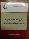 مأزق الحداثة العر...