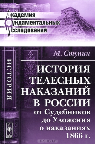 История телесных наказаний в России от Судебников до Уложения о наказаниях 1866 г.