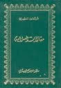 مقالات إسلامية (Hardcover)