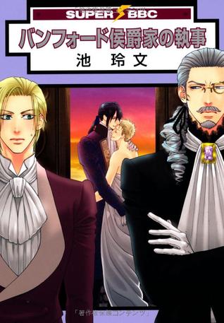 バンフォード侯爵家の執事 [Bamford Koushakuke no Shitsuji] (Paperback)
