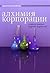 Алхимия корпорации. Как реформировать структуру бизнеса в соответствии с реалиями