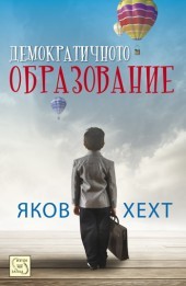 Демократичното образование. Историята на едно начало