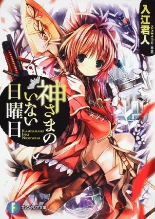 神さまのいない日曜日[Kamisama No Inai Nichiyōbi] (Kami-sama no Inai Nichiyoubi (Novel), #1)