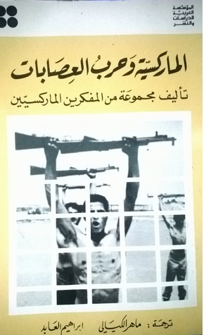 الماركسية و حرب العصابات (Paperback)