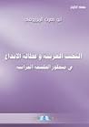 النخب العربية وعطالة الابداع في منظور الفلسفة القرانية