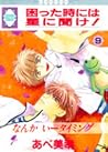 困った時には星に聞け!9 (Komatta Toki Niwa Hoshi Ni Kike, #9) 困った時には星に聞け!9 (Komatta Toki Niwa Hoshi Ni Kike, #9)