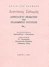 Ανθολόγιο θεμάτων της Σολωμικής ποίησης