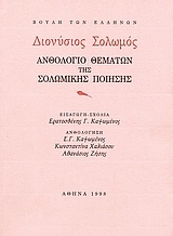 Ανθολόγιο θεμάτων της Σολωμικής ποίησης