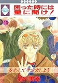 困った時には星に聞け！13