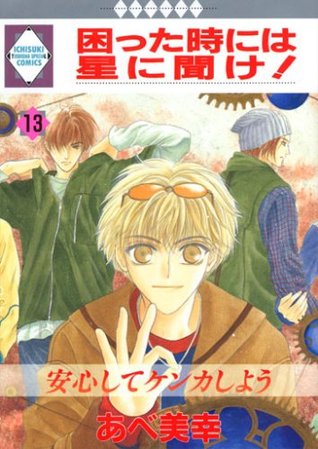 困った時には星に聞け！13 (Komatta Toki Niwa Hoshi Ni Kike, #13)