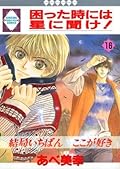 困った時には星に聞け！ 16