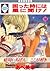 困った時には星に聞け！ 16 (Komatta Toki Niwa Hoshi Ni Kike, #16)