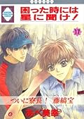 困った時には星に聞け！ 17