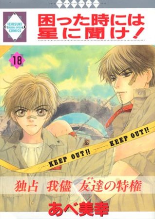 困った時には星に聞け！ 18 (Komatta Toki Niwa Hoshi Ni Kike, #18)
