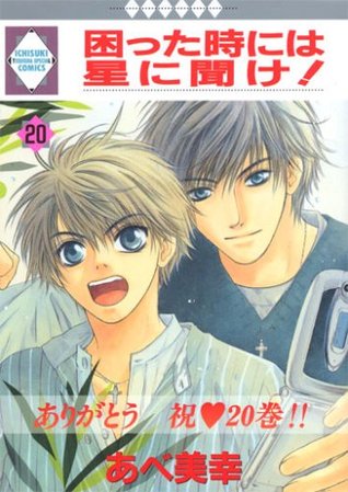 困った時には星に聞け！ 20 (Komatta Toki Niwa Hoshi Ni Kike, #20)
