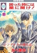 困った時には星に聞け！ 21