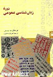 دوره زبان شناسی عمومی
