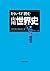 もういちど読む　山川世界史 (Japanese Edition)