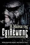 Η μάσκα της εξιλέωσης by Δημήτρης Στατήρης