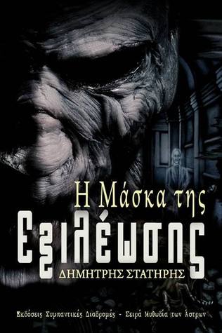 Η μάσκα της εξιλέωσης (Paperback)