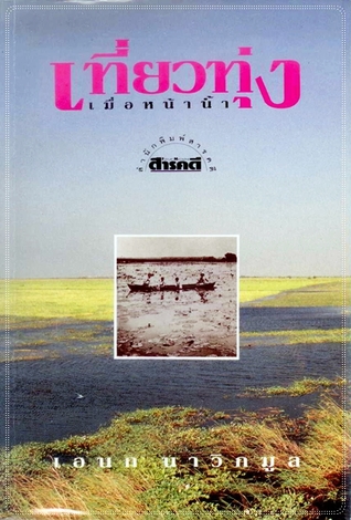 เที่ยวทุ่งเมื่อหน้าน้ำ