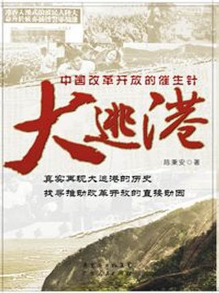 大逃港 (Kindle Edition)