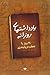 یادداشت‌های روزانه: ۳۰ روز ...