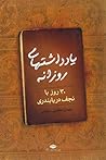 یادداشتهای روزانه: ۳۰ روز با نجف دریابندری یادداشتهای روزانه: ۳۰ روز با نجف دریابندری