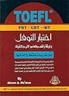 اختبار التوفل