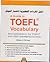 دليل المفردات الإنجليزية لأختبار التوفل