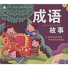 让孩子受益一生的经典丛书：成语故事