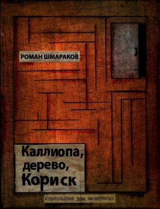 Каллиопа, дерево, Кориск (Hardcover)