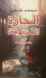 الحارة المزنوقة