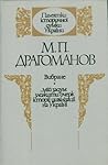 Вибране (“…мій задум зложити очерк цивілізації на Україні”)